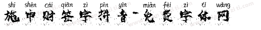 施申财签字拼音字体转换