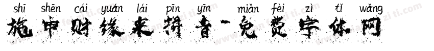 施申财缘来拼音字体转换