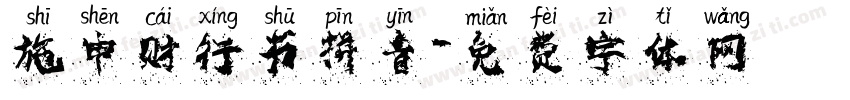 施申财行书拼音字体转换