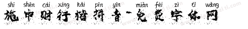 施申财行楷拼音字体转换