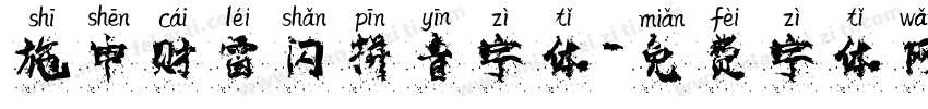 施申财雷闪拼音字体字体转换