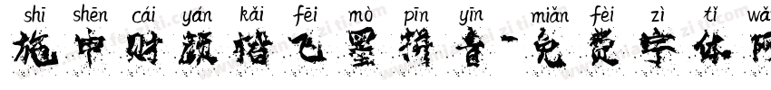 施申财颜楷飞墨拼音字体转换