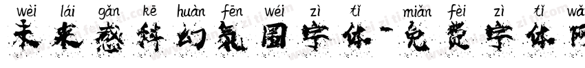 未来感科幻氛围字体字体转换