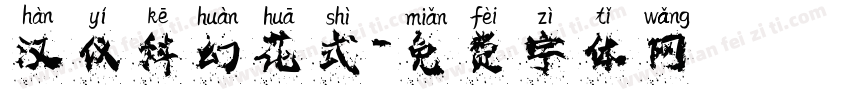 汉仪科幻花式字体转换