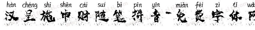 汉呈施申财随笔拼音字体转换