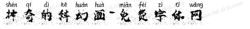 神奇的科幻画字体转换