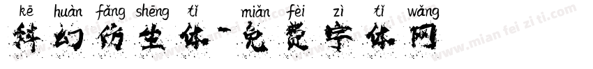 科幻仿生体字体转换