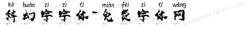 科幻字字体字体转换