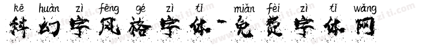 科幻字风格字体字体转换