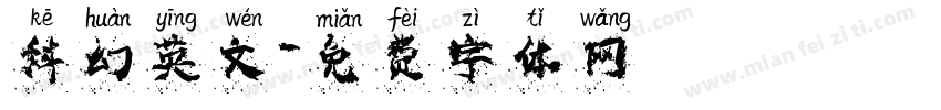 科幻英文字体转换