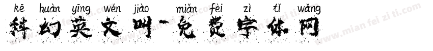 科幻英文叫字体转换