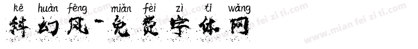 科幻风字体转换