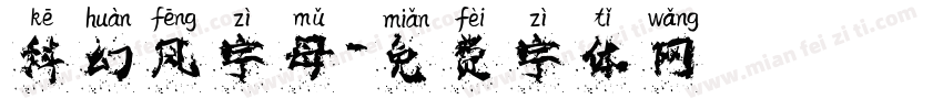 科幻风字母字体转换