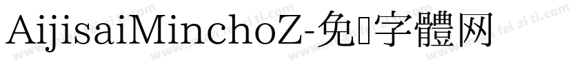 AijisaiMinchoZ字体转换