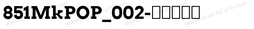 851MkPOP_002字体转换