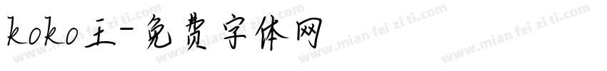 koko王字体转换