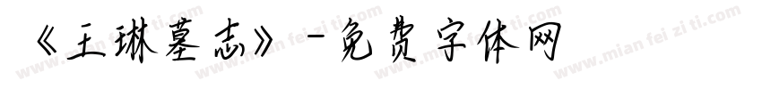 《王琳墓志》字体转换