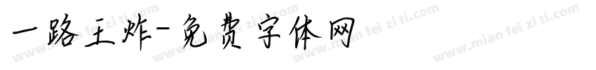 一路王炸字体转换