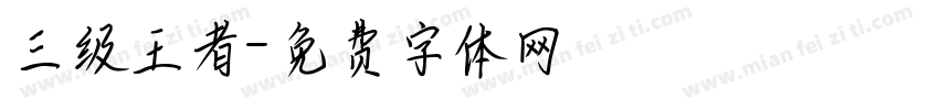 三级王者字体转换
