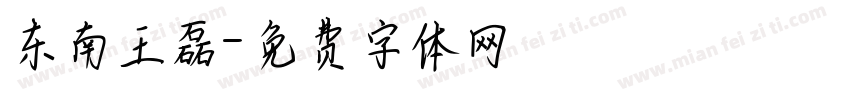 东南王磊字体转换