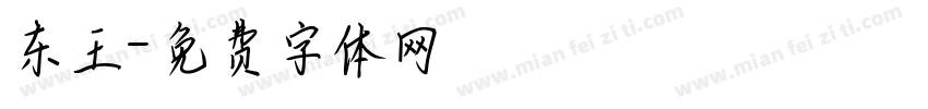 东王字体转换