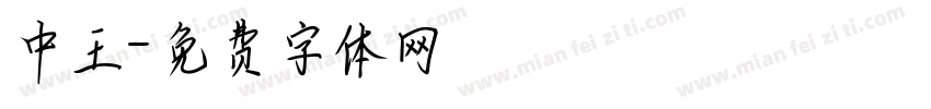 中王字体转换