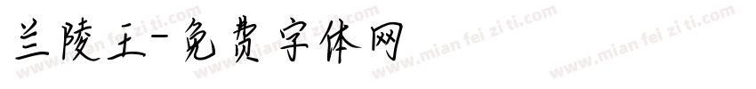 兰陵王字体转换