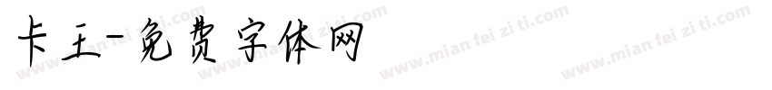 卡王字体转换