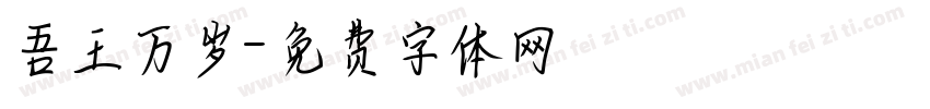 吾王万岁字体转换