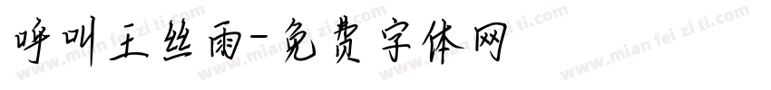 呼叫王丝雨字体转换