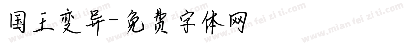 国王变异字体转换