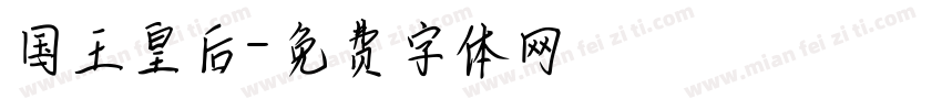 国王皇后字体转换