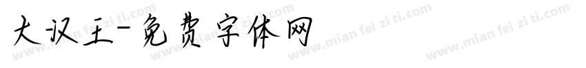 大汉王字体转换