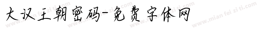 大汉王朝密码字体转换