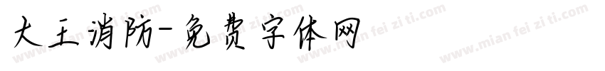 大王消防字体转换