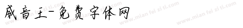 威音王字体转换