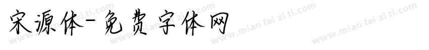 宋源体字体转换