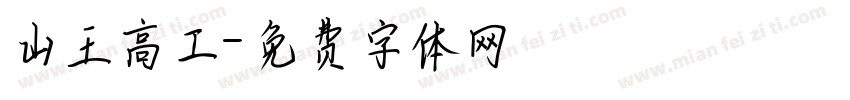 山王高工字体转换