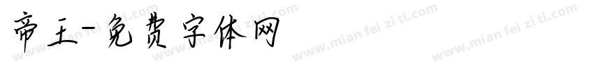 帝王字体转换