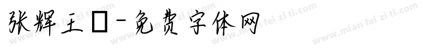 张辉王龑字体转换