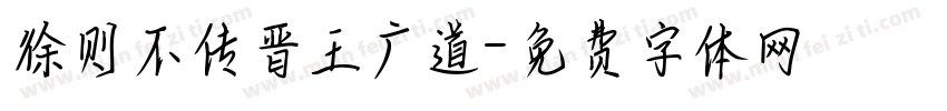 徐则不传晋王广道字体转换