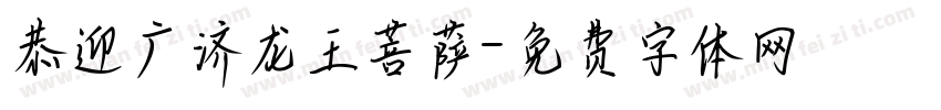恭迎广济龙王菩萨字体转换