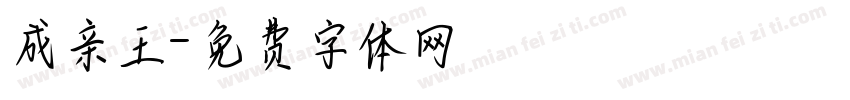 成亲王字体转换
