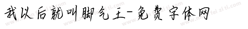 我以后就叫脚气王字体转换