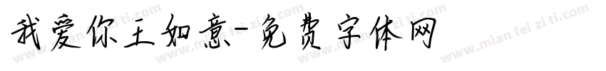我爱你王如意字体转换