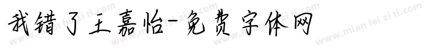 我错了王嘉怡字体转换