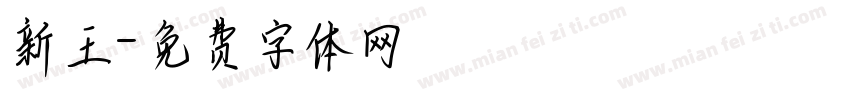 新王字体转换
