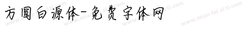 方圆白源体字体转换