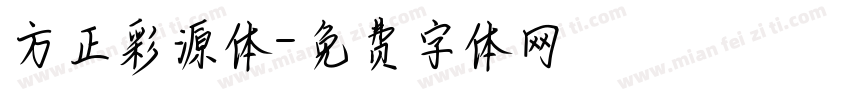 方正彩源体字体转换