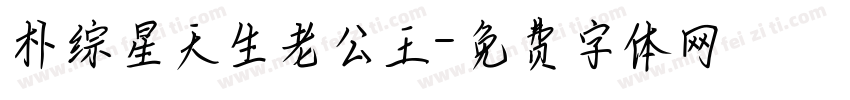 朴综星天生老公王字体转换